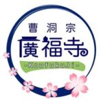 函館 廣福寺